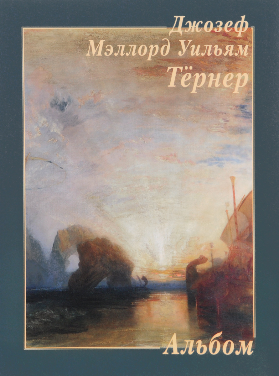 Мэллорд компания на всю жизнь. Альбом Уильяма Тернера. Уильям Тернер книга