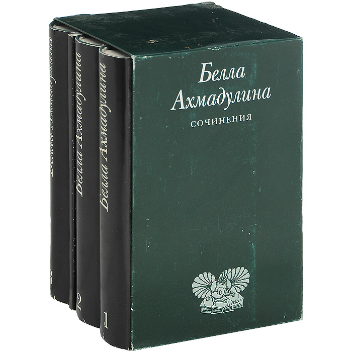 Произведение бела. 1. Белла Ахатовна Ахмадулина. Белла Ахатовна Ахмадулина обложки книг. Ахмадулина первые книги. Книги Беллы Ахатовны Ахмадулиной (1937-2010)..