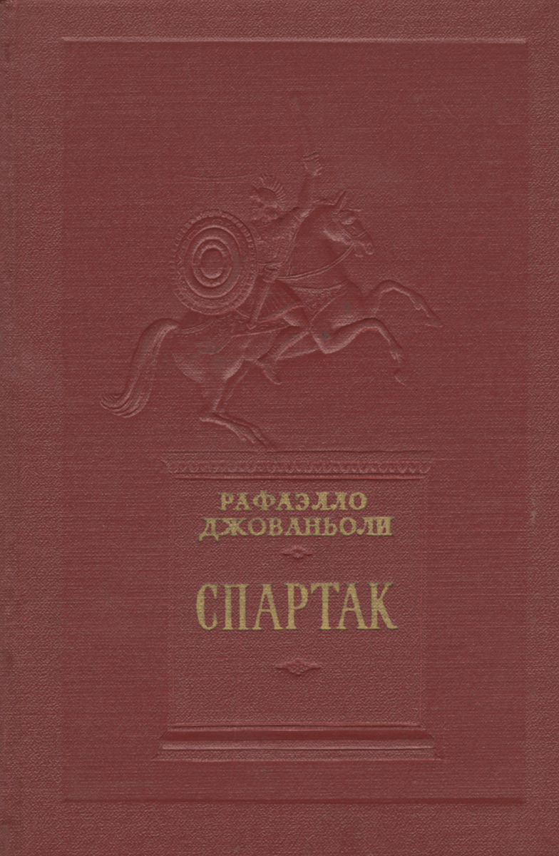 Автор спартака книга