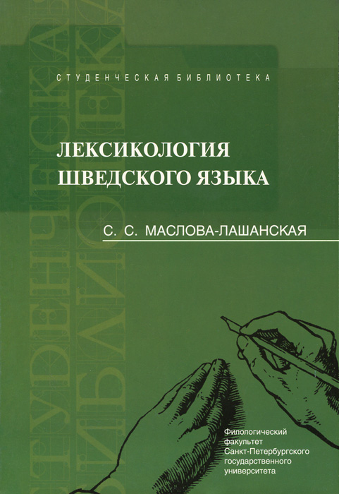 Лексикология шведского языка. Учебное пособие | Маслова-Лашанская Сара Семеновна