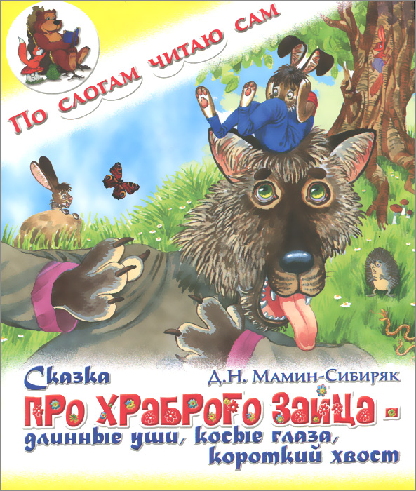 Мамин сибиряк сказка про. Мамин-Сибиряк сказка про храброго. Мамин-Сибиряк сказка про храброго зайца. Мамин-Сибиряк сказка про храброго зайца книга. Сказка про храброго зайца Дмитрий мамин-Сибиряк.