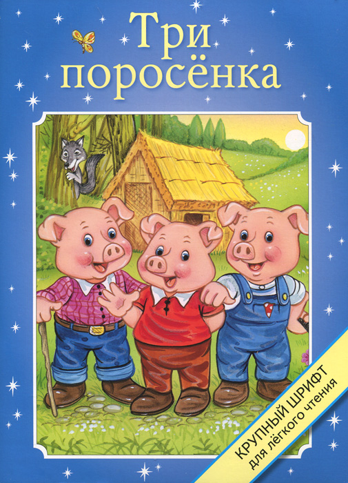 Три поросенка книжка с картинками