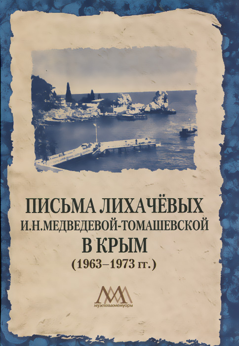 Письма Лихачевых И. Н. Медведевой-Томашевской в Крым (1963-1973 гг.)