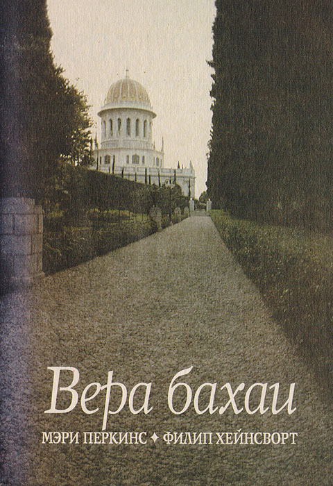 Вера бахаи