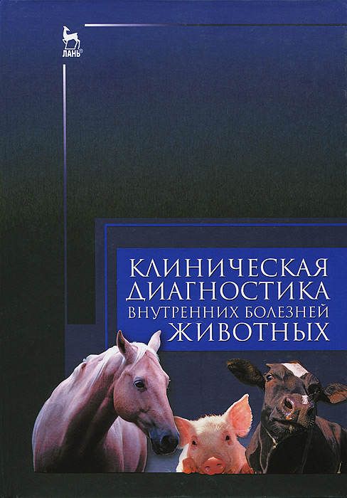 Книга "Клиническая диагностика внутренних болезней животных. Учебник ...