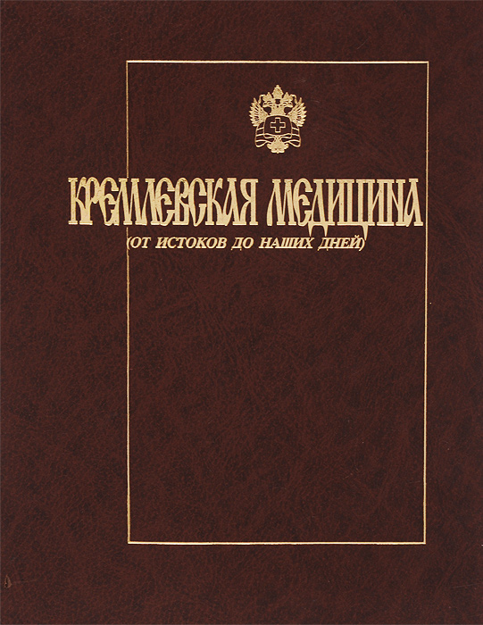 Кремлевская медицина. От истоков до наших дней