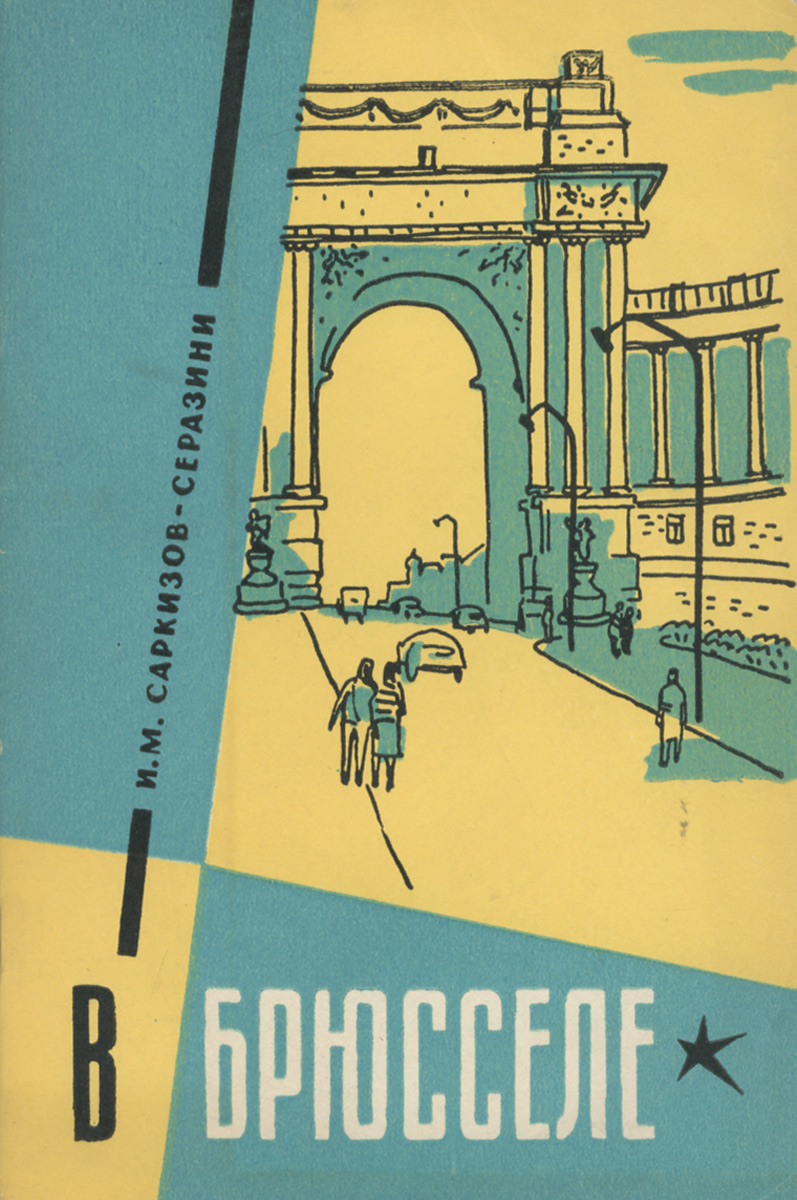 Книга "В Брюсселе" Саркизов-Серазини Иван Михайлович – купить книгу с ...