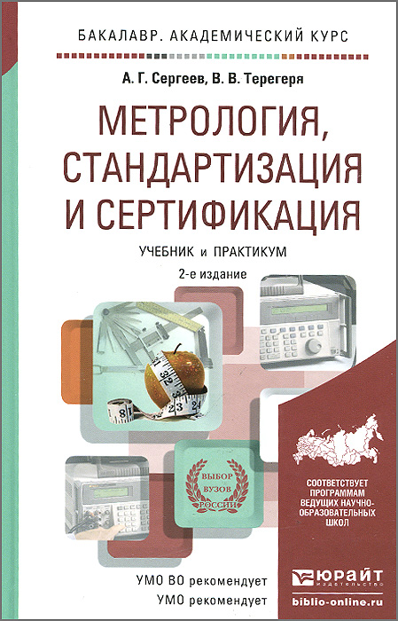 Метрология, стандартизация и сертификация. Учебник и практикум