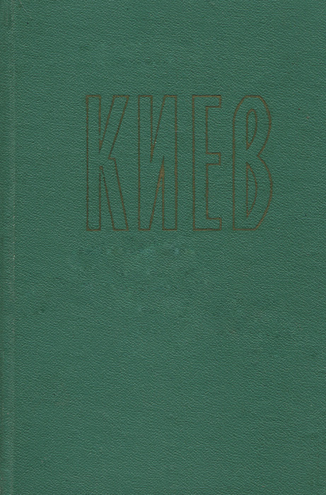 Киев. Путеводитель. Киев. Справочник-путеводитель.