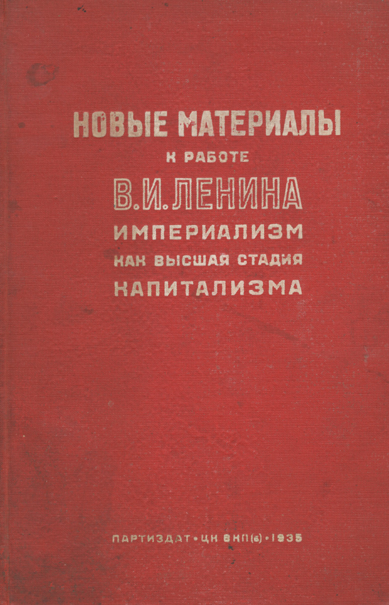 Высшая стадия капитализма 11 букв. Империализм как высшая стадия капитализма ленин. империализм как высшая стадия новое издание. империализм как высшая стадия капитализма книга. империализм как высшая стадия капитализма ленин озон.