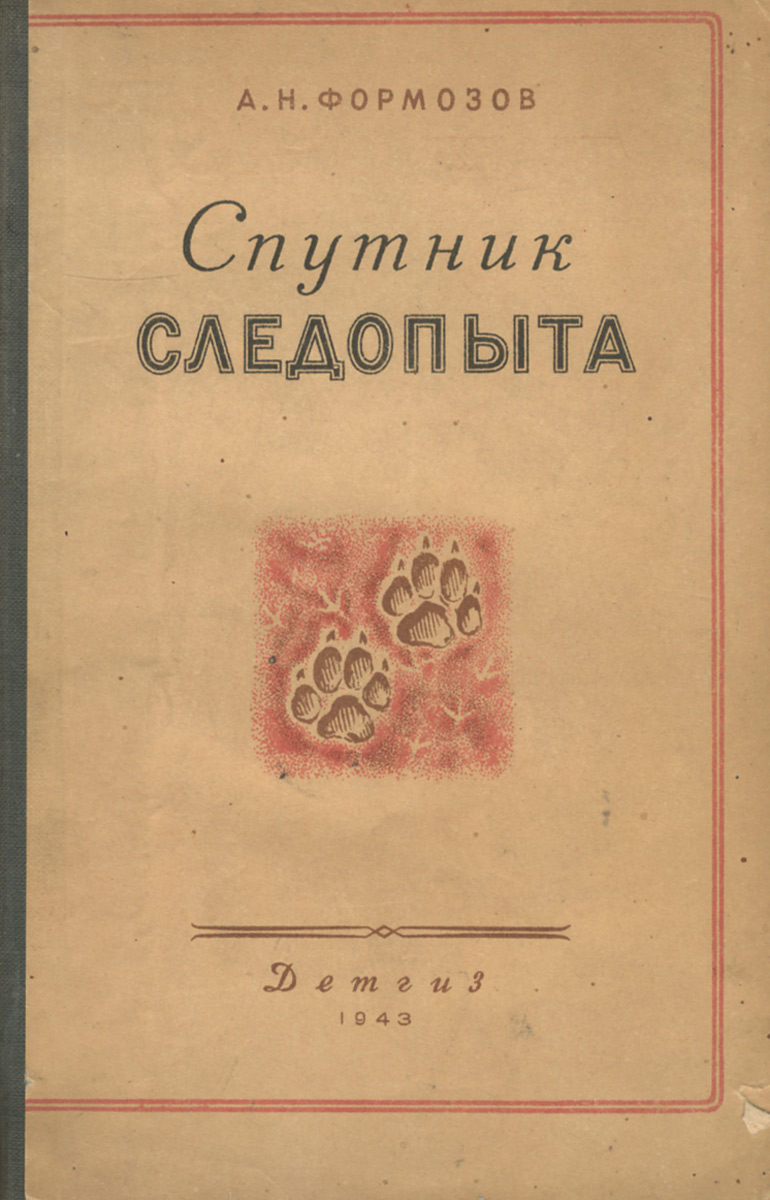 Книга "Спутник следопыта" Формозов Александр Николаевич – купить книгу ...