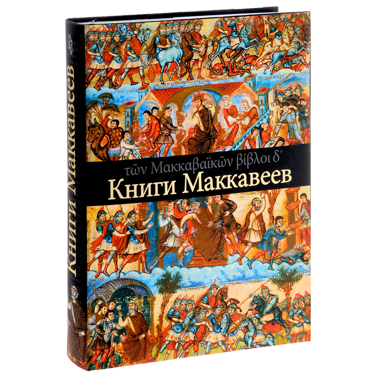 Четыре книги. Маккавейские книги. Книга Маккавеев. Маккавеев 4 книга. Первая книга Маккавейская книга.