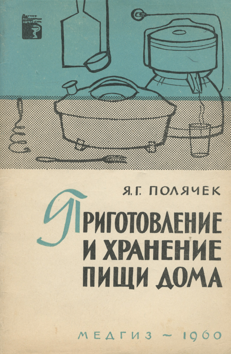 Приготовление и хранение пищи дома | Полячек Яков Григорьевич - купить с  доставкой по выгодным ценам в интернет-магазине OZON (652225944)