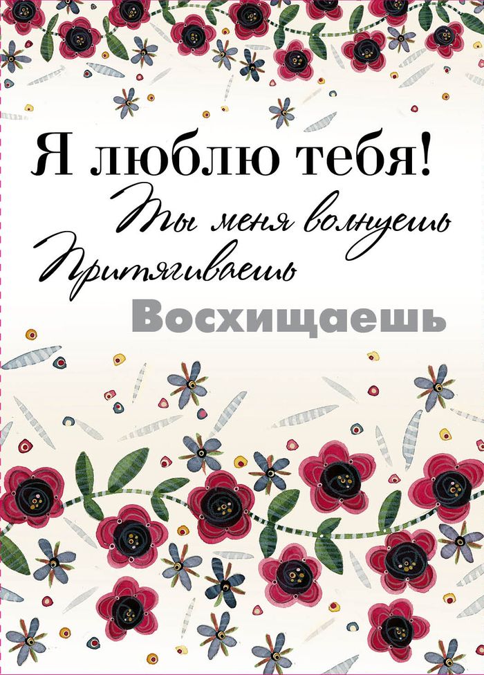 Открытка ты меня волнуешь, про свадьбу красивые
