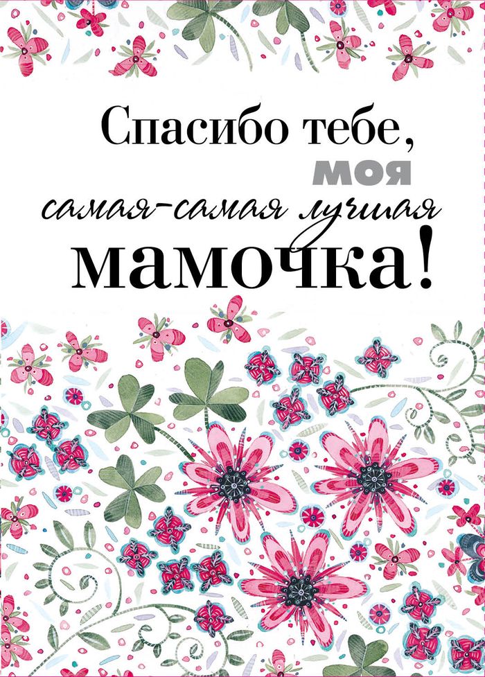 Открытки, спасибо мама картинки