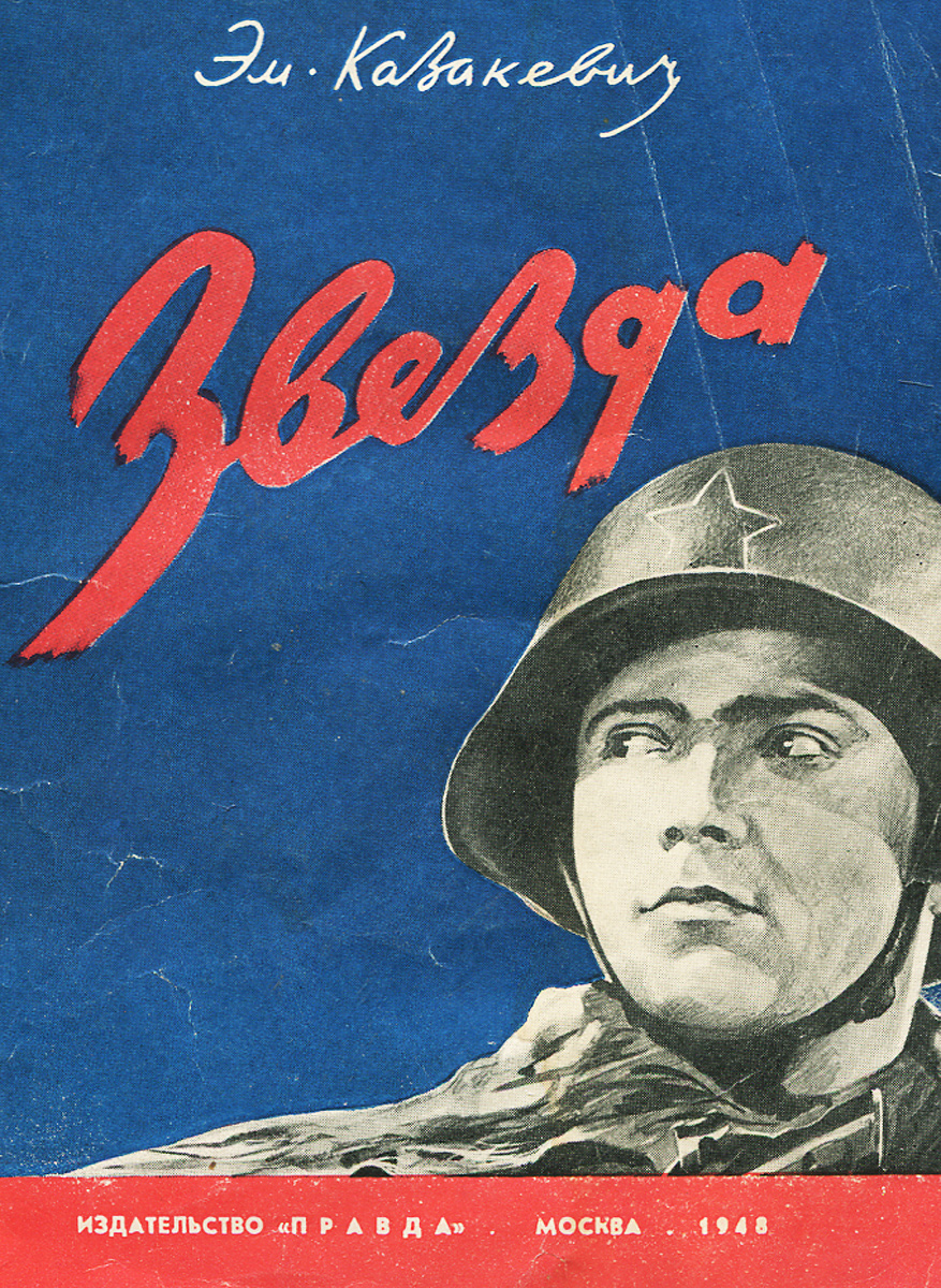 Картинки казакевич звезда