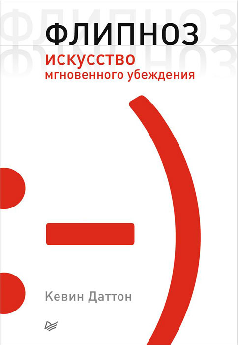 Флипноз. Искусство мгновенного убеждения | Даттон Кевин