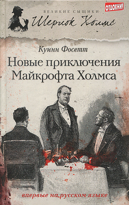 Новые приключения Майкрофта Холмса | Рудакова Анастасия А., Фосетт Куинн