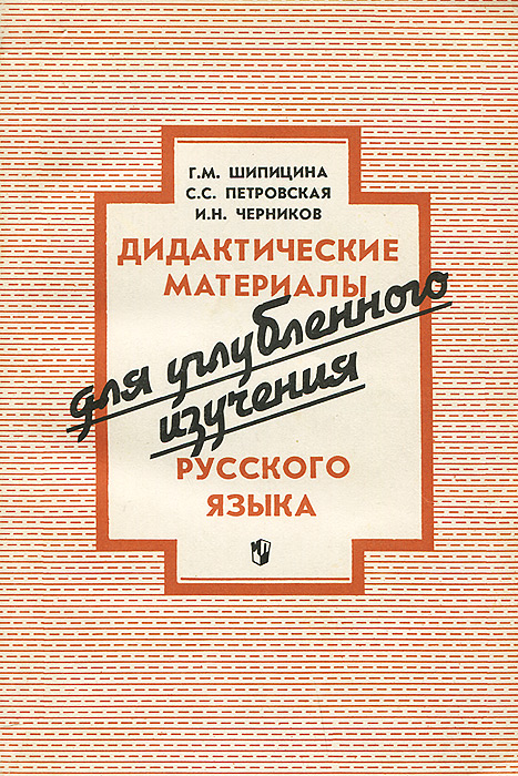 Дидактика книги. Дидактический материал русский язык. Шипицына книги. Учебники для углубленного изучения русского языка. Углубленно изучение русского языка книга.