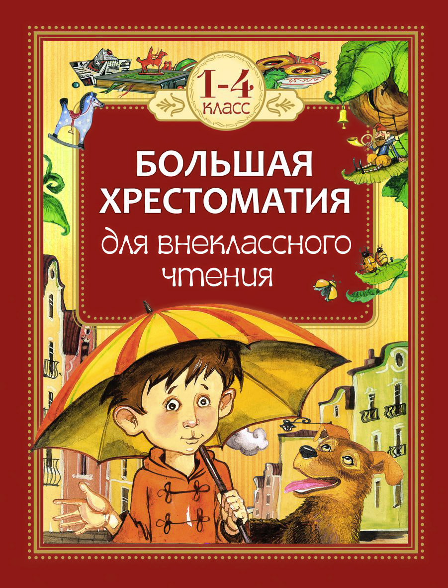 фото Внеклассное чтение. 1-4 классы. Большая хрестоматия