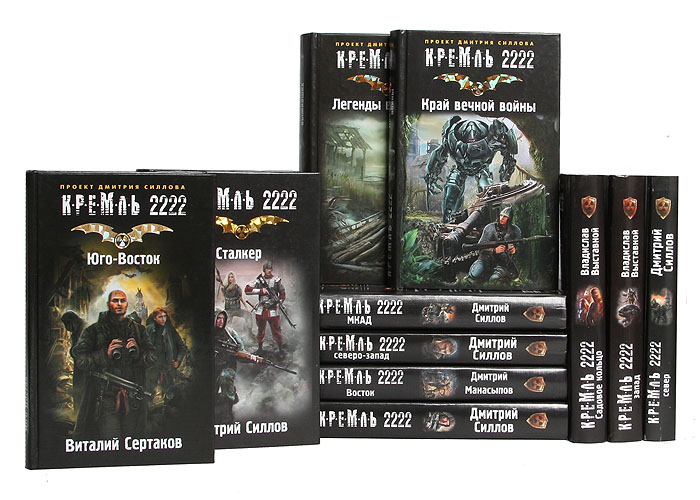 Книга "Серия "Кремль 2222" (комплект из 11 книг)" – купить книгу с ...