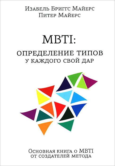 MBTI. Определение типов. У каждого свой дар | Бриггс-Майерс Изабель, Майерс Питер