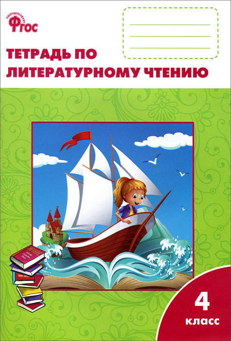 Литературное чтение 4 рабочая тетрадь кутявина ответы. Литературное чтение 4 рабочая тетрадь кутявина ответы