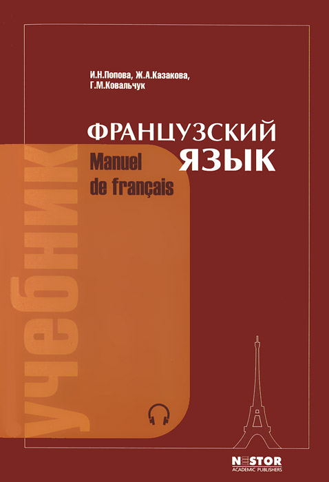 Manuel de francais / Французский язык. Учебник