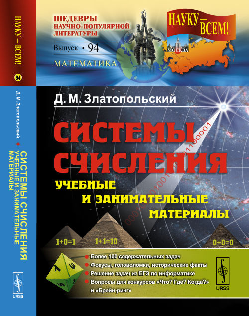 Системы счисления. Учебные и занимательные материалы. Более 100 содержательных задач. Фокусы, головоломки, исторические факты. Решение задач из ЕГЭ по информатике. Вопросы для конкурсов \