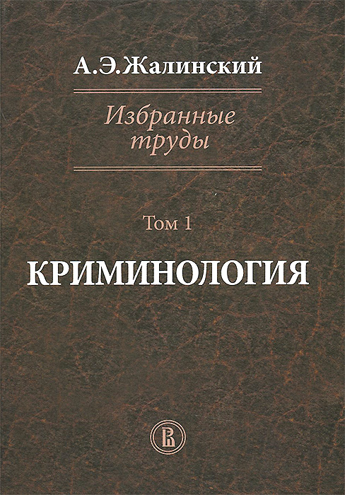 фото А. Э. Жалинский. Избранные труды. В 4 томах. Том 1. Криминология