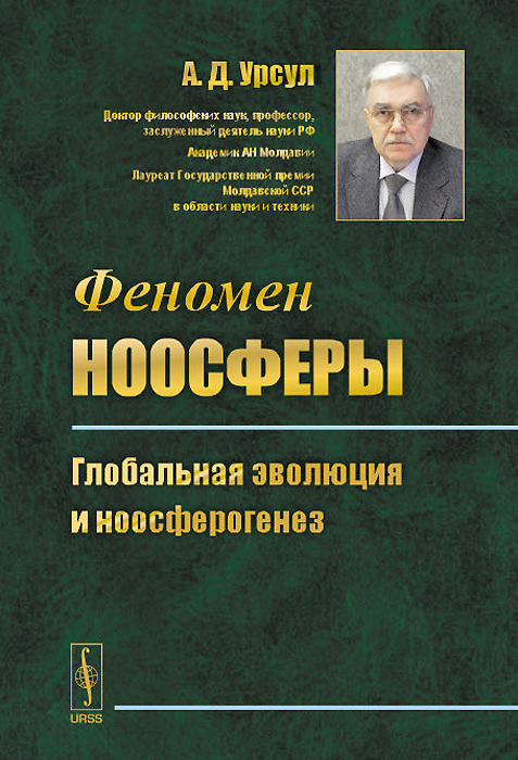 Феномен ноосферы. Глобальная эволюция и ноосферогенез