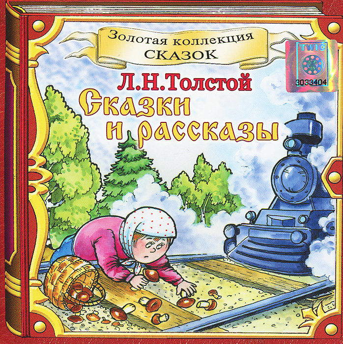 Толстой и его сказки. Л н толстой рассказы для детей. Толстой и его сказки. Толстой "л. Н.