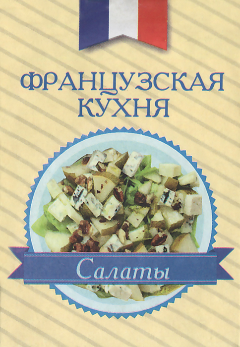 Сборник рецептур французской кухни