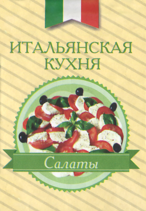 фото Итальянская кухня. Салаты (миниатюрное издание)