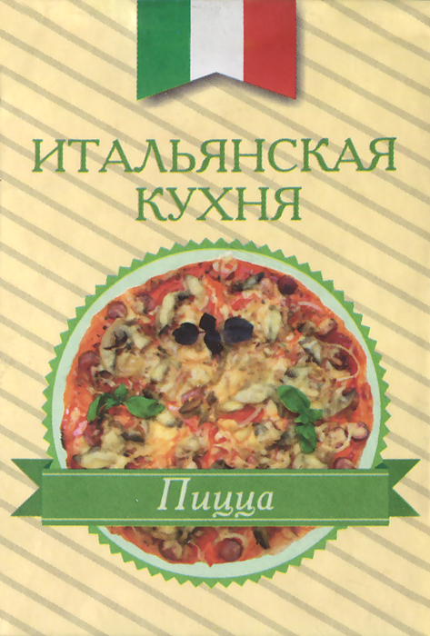 Книги итальянская кухня