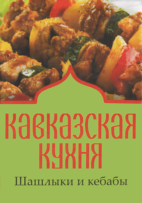 Кавказская кухня книга