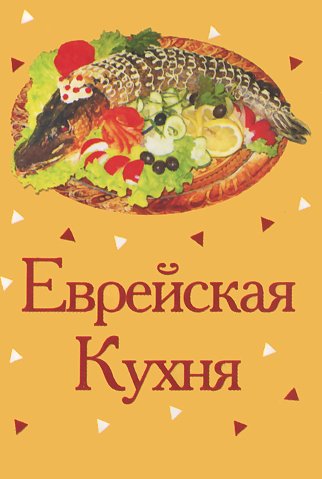 Г а дубовис еврейская кухня