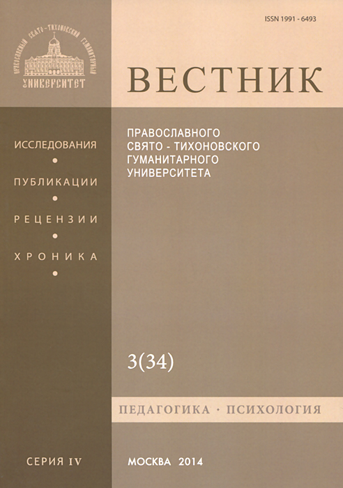 Вестник Православного Свято-Тихоновского Гуманитарного Университета, 4:3(34), июль-август-сентябрь 2012