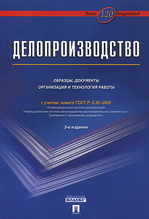 Книга "Делопроизводство. Образцы, документы. Организация и технология ...