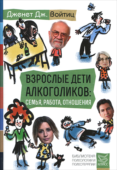 Книга "Взрослые дети алкоголиков: семья, работа, отношения" - купить книгу ISBN 978-5-86375-202-0 с быстрой доставкой в интернет-магазине OZON