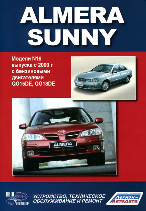 Nissan Almera / Sunny. Модели выпуска с 2000 г. с бензиновыми двигателями. Руководство по эксплуатации, устройство, техническое обслуживание, ремонт