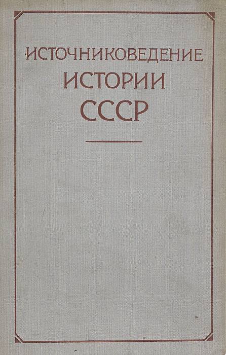 Источниковедение истории средних веков. Проблемы источниковедения. Люблинская источниковедение истории средних веков. Классификация актового материала источниковедение. Источниковедение истории средних веков.