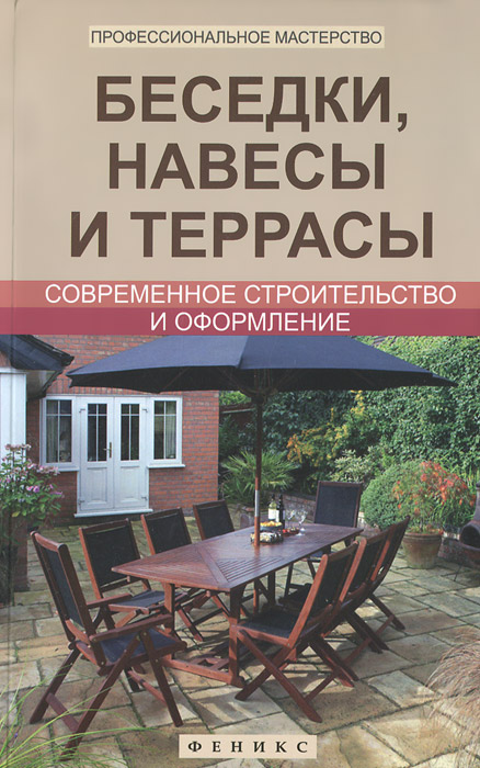 Л. К. Савенко Беседки, навесы и террасы. Современное строительство и оформление Л. К. Савенко Беседки, навесы и террасы. Современное строительство и оформление