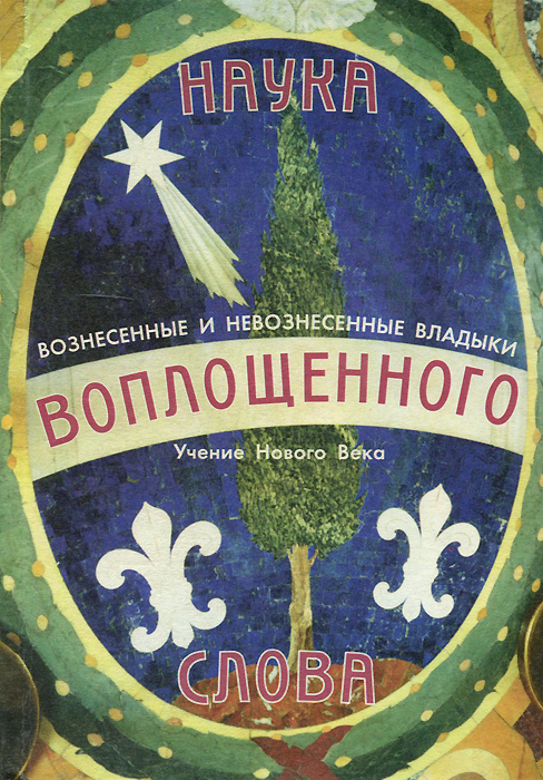 Наука воплощенного слова. Практическое руководство по воплощению Христосознания Наука воплощенного слова. Практическое руководство по воплощению Христосознания