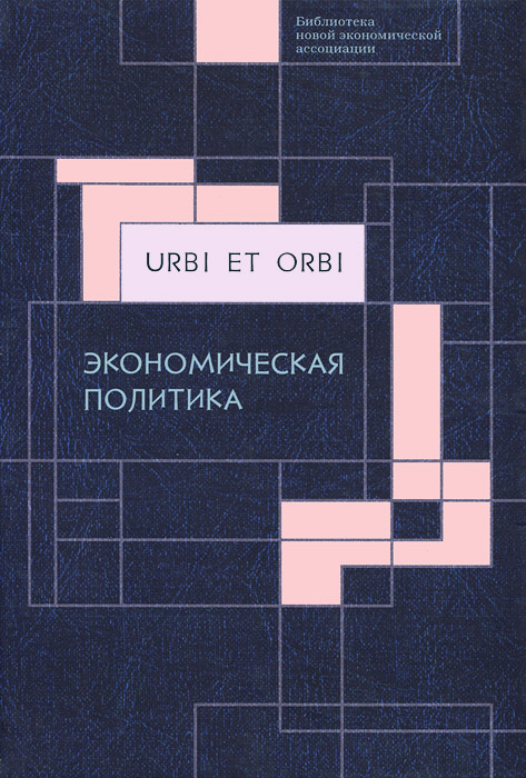 фото Urbi et orbi. В 3 томах. Том 2. Экономическая политика