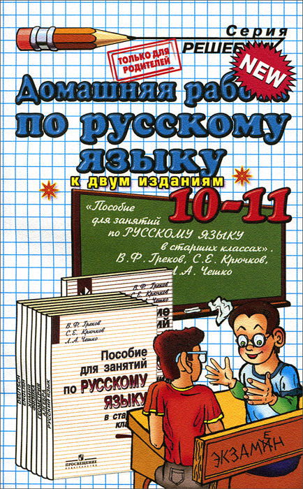 фото Русский язык. 10-11 классы. Домашняя работа. К учебнику В. Ф. Грекова, С. Е. Крючкова, Л. А. Чешко