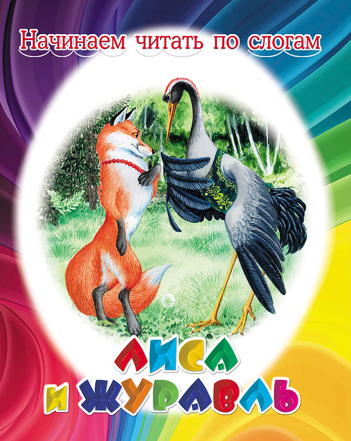 Слова сказки лиса и журавль. Сказки "лиса и журавль". Сказка для чтения лиса и журавль. Басня лиса и журавль. Сказки "лиса и журавль".