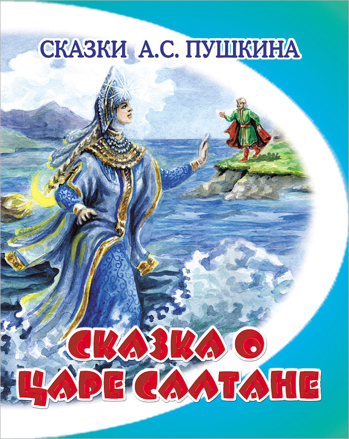 Картинки Книг Пушкина Для Детей
