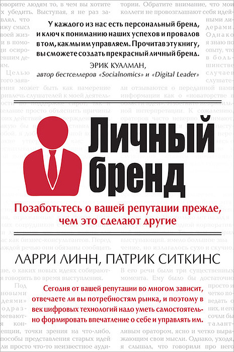 Личный бренд. Позаботьтесь о вашей репутации прежде, чем это сделают другие