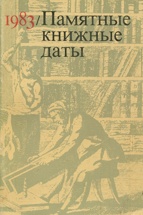 Памятные книжные даты. 1983